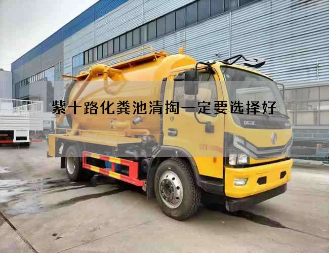 紫十路化粪池清掏一定要选择好