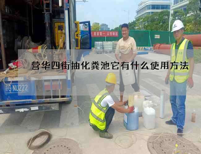 营华四街抽化粪池它有什么使用方法