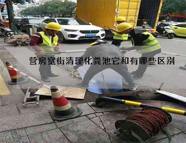 营房宽街清理化粪池它和有哪些区别