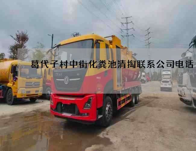 葛代子村中街化粪池清掏联系公司电话