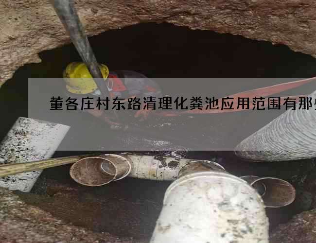 董各庄村东路清理化粪池应用范围有那些
