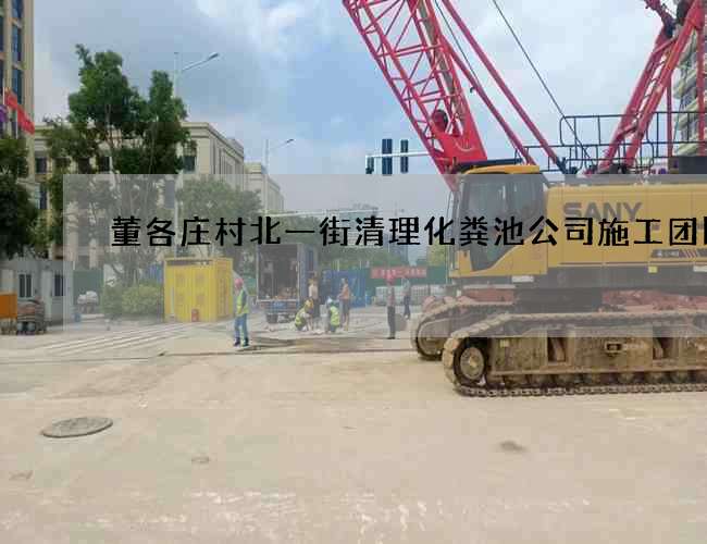 董各庄村北一街清理化粪池公司施工团队