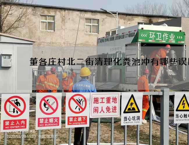 董各庄村北二街清理化粪池冲有哪些误区