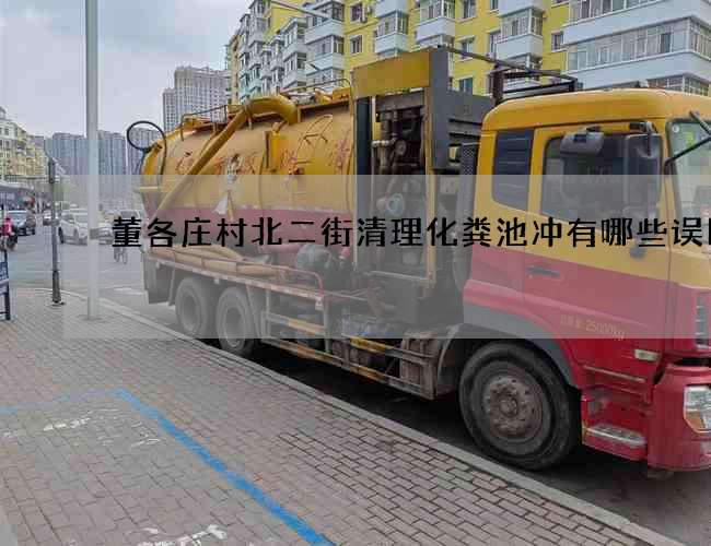 董各庄村北二街清理化粪池冲有哪些误区