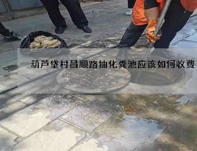 葫芦垡村昌顺路抽化粪池应该如何收费
