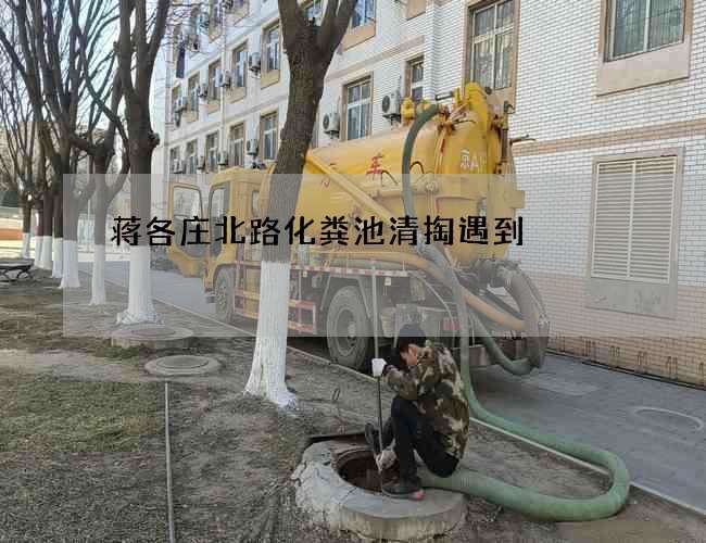 蒋各庄北路化粪池清掏遇到