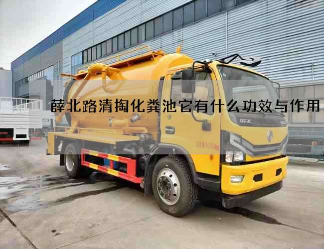 薛北路清掏化粪池它有什么功效与作用