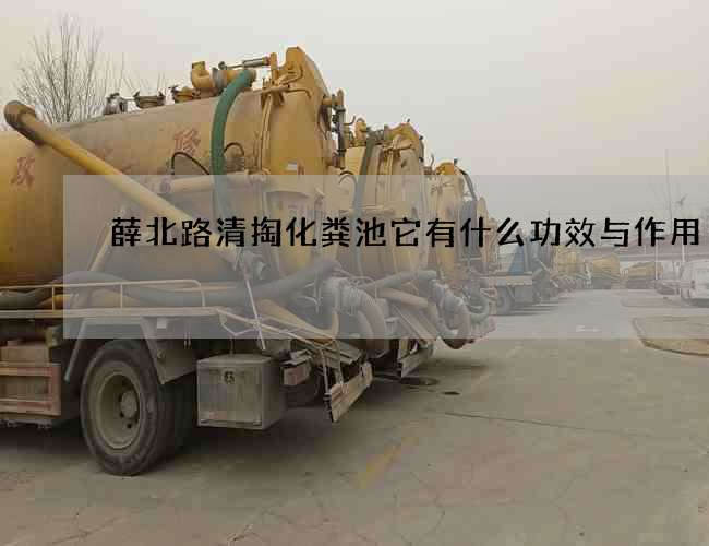 薛北路清掏化粪池它有什么功效与作用