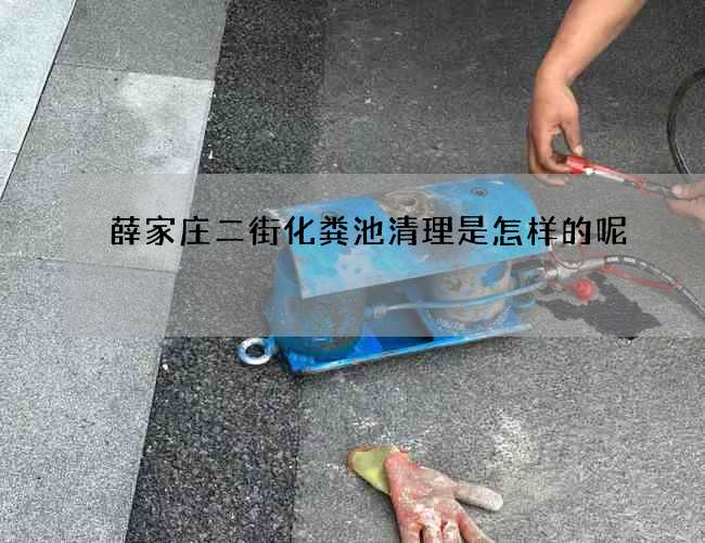 薛家庄二街化粪池清理是怎样的呢