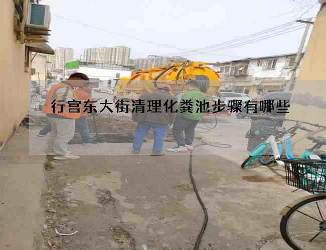 行宫东大街清理化粪池步骤有哪些