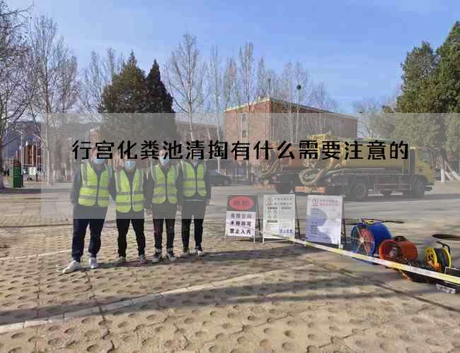 行宫化粪池清掏有什么需要注意的?