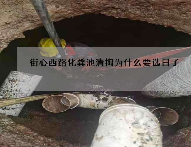 街心西路化粪池清掏为什么要选日子