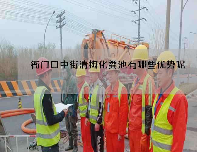 衙门口中街清掏化粪池有哪些优势呢