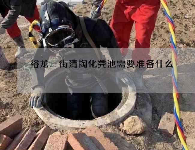 裕龙三街清掏化粪池需要准备什么 裕龙三街清掏化粪池需要准备什么