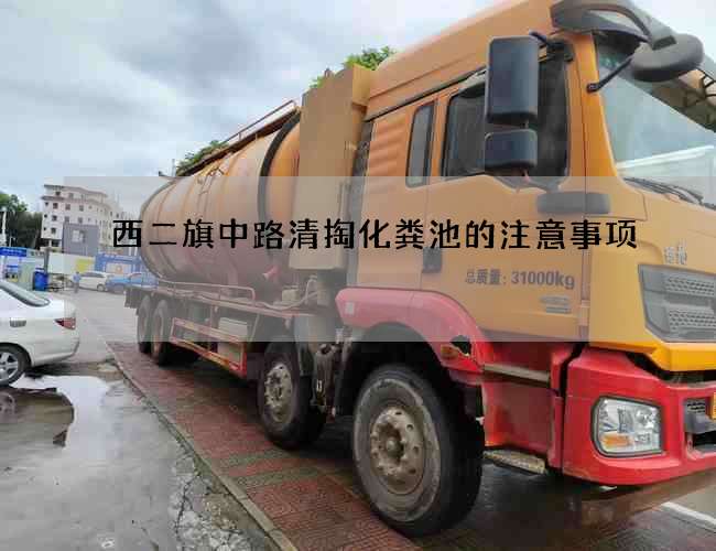 西二旗中路清掏化粪池的注意事项