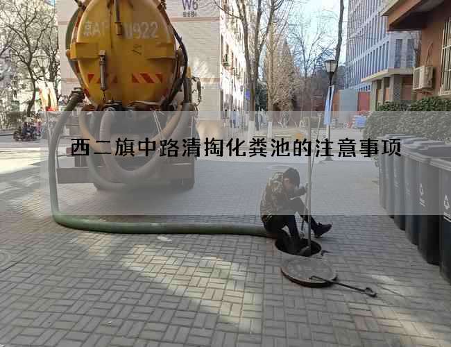 西二旗中路清掏化粪池的注意事项