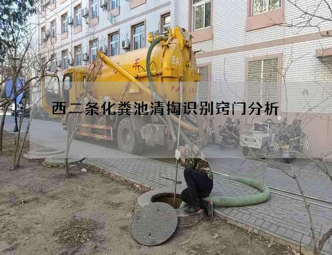 西二条化粪池清掏识别窍门分析