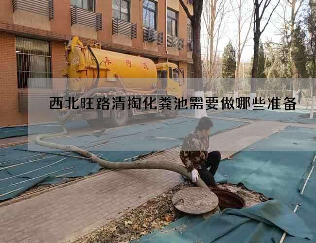 西北旺路清掏化粪池需要做哪些准备