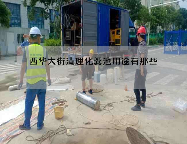 西华大街清理化粪池用途有那些 西华大街清理化粪池用途有那些