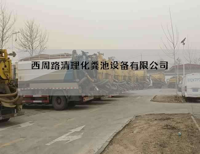 西周路清理化粪池设备有限公司 西周路清理化粪池设备有限公司