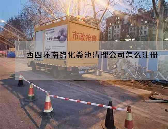 西四环南路化粪池清理公司怎么注册 西四环南路化粪池清理公司怎么注册
