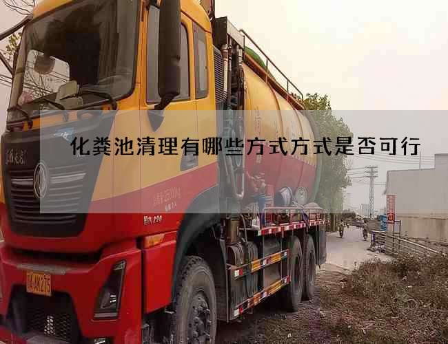 化粪池清理有哪些方式方式是否可行 化粪池清理有哪些方式方式是否可行