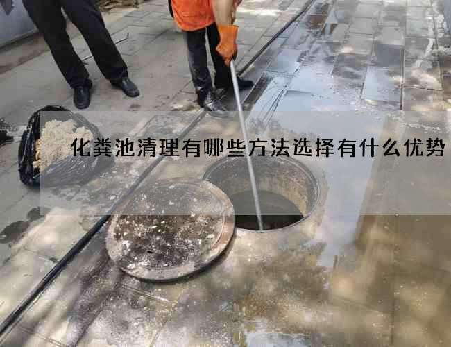 化粪池清理有哪些方法选择有什么优势
